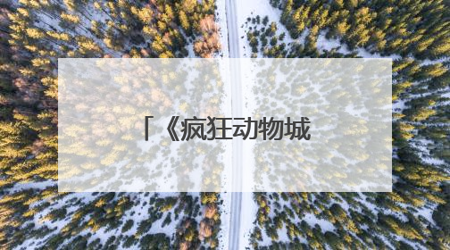《疯狂动物城2》来了！