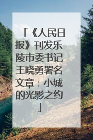 《人民日报》刊发乐陵市委书记王晓勇署名文章：小城的光影之约
