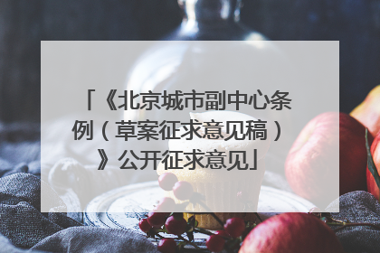 《北京城市副中心条例（草案征求意见稿）》公开征求意见