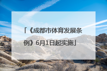 《成都市体育发展条例》6月1日起实施
