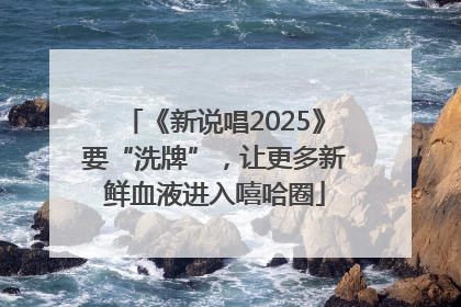 《新说唱2025》要“洗牌”，让更多新鲜血液进入嘻哈圈