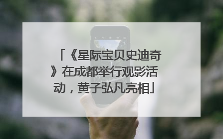 《星际宝贝史迪奇》在成都举行观影活动，黄子弘凡亮相