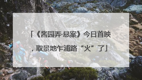 《酱园弄·悬案》今日首映，取景地乍浦路“火”了