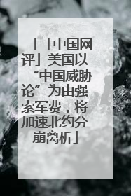 「中国网评」美国以“中国威胁论”为由强索军费，将加速北约分崩离析