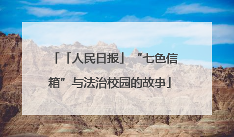 「人民日报」“七色信箱”与法治校园的故事