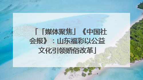 「媒体聚焦」《中国社会报》：山东福彩以公益文化引领婚俗改革