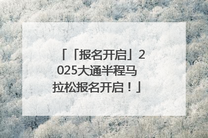 「报名开启」2025大通半程马拉松报名开启！