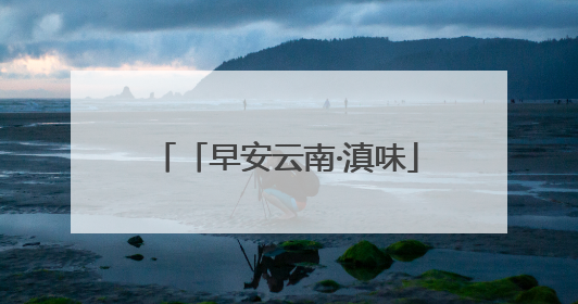 「早安云南·滇味」新平腌菜：百年老手艺，万物皆可“腌”