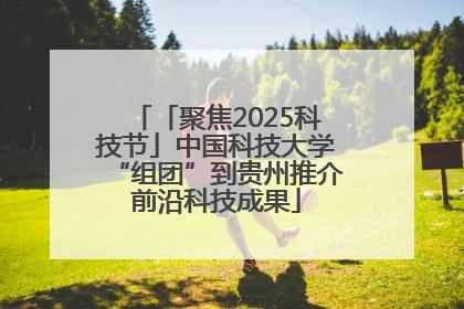 「聚焦2025科技节」中国科技大学“组团”到贵州推介前沿科技成果