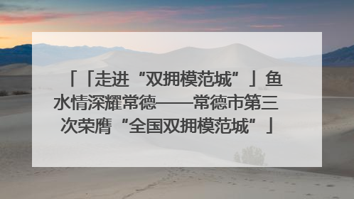 「走进“双拥模范城”」鱼水情深耀常德——常德市第三次荣膺“全国双拥模范城”