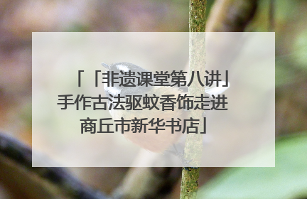 「非遗课堂第八讲」手作古法驱蚊香饰走进商丘市新华书店