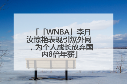 「WNBA」李月汝惊艳表现引爆外网，为个人成长放弃国内8倍年薪