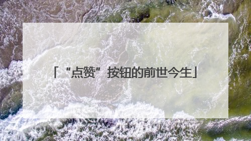 “点赞”按钮的前世今生