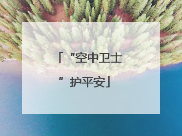 “空中卫士”护平安