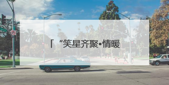 “笑星齐聚•情暖夕阳”老龄慰问演出走进乐山马边县