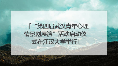 “第四届武汉青年心理情景剧展演”活动启动仪式在江汉大学举行