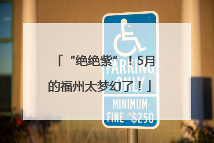“绝绝紫”！5月的福州太梦幻了！