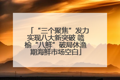 “三个聚焦”发力实现八大新突破 赣榆“八鲜”破局休渔期海鲜市场空白