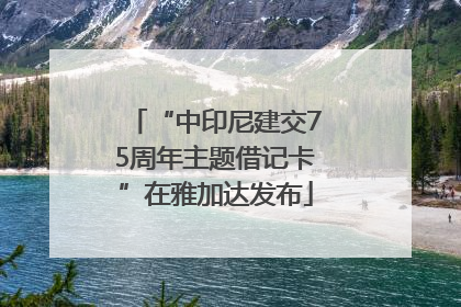 “中印尼建交75周年主题借记卡”在雅加达发布