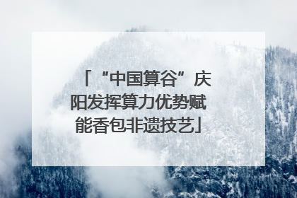 “中国算谷”庆阳发挥算力优势赋能香包非遗技艺