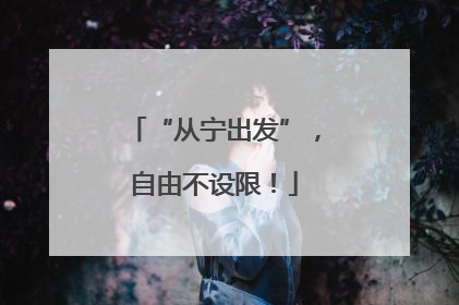 “从宁出发”，自由不设限！