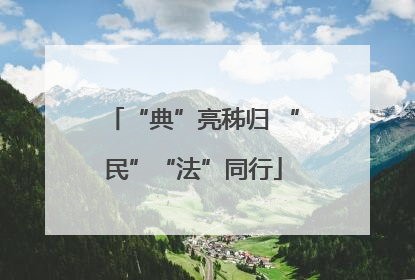 “典”亮秭归 “民”“法”同行