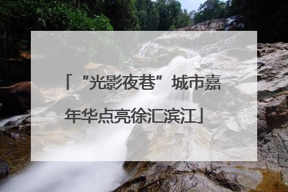 “光影夜巷”城市嘉年华点亮徐汇滨江