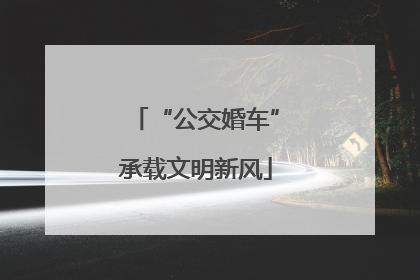 “公交婚车”承载文明新风
