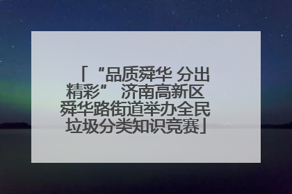 “品质舜华 分出精彩” 济南高新区舜华路街道举办全民垃圾分类知识竞赛