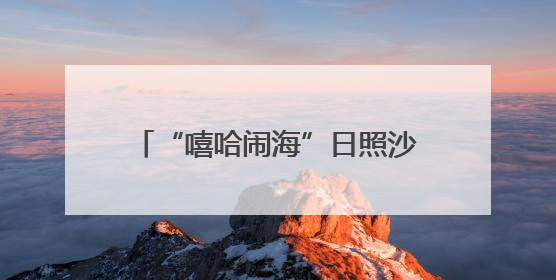 “嘻哈闹海”日照沙滩音乐节燃爆山海天