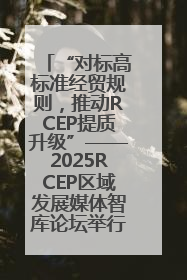 “对标高标准经贸规则，推动RCEP提质升级”——2025RCEP区域发展媒体智库论坛举行专题对话
