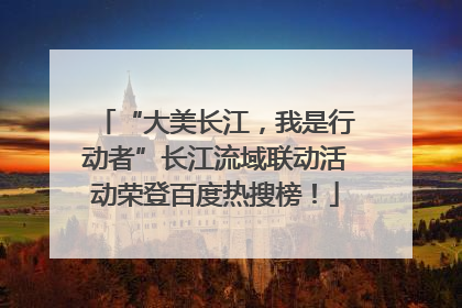 “大美长江，我是行动者”长江流域联动活动荣登百度热搜榜！