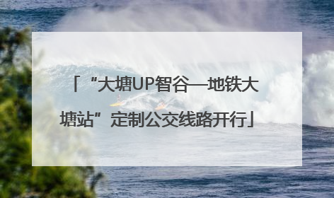 “大塘UP智谷—地铁大塘站”定制公交线路开行