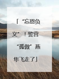 “忘恩负义”！警营“孤傲”燕隼飞走了