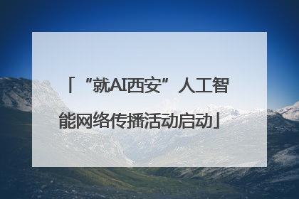 “就AI西安”人工智能网络传播活动启动