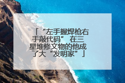 “左手握焊枪右手敲代码” 在三星堆修文物的他成了大“发明家”