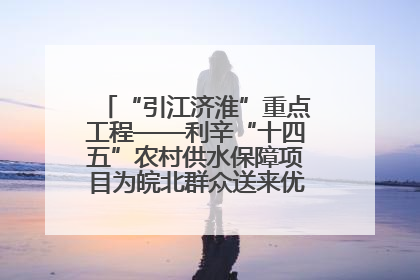 “引江济淮”重点工程——利辛“十四五”农村供水保障项目为皖北群众送来优质“引调水”