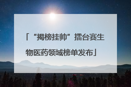 “揭榜挂帅”擂台赛生物医药领域榜单发布