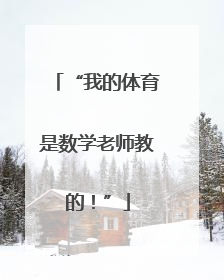 “我的体育是数学老师教的！”