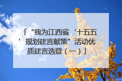 “我为江西省‘十五五’规划建言献策”活动优质建言选登（一）