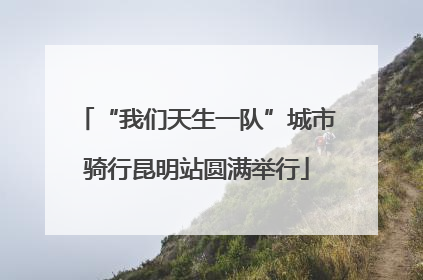 “我们天生一队”城市骑行昆明站圆满举行