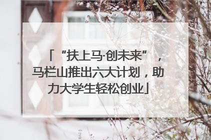 “扶上马·创未来”，马栏山推出六大计划，助力大学生轻松创业