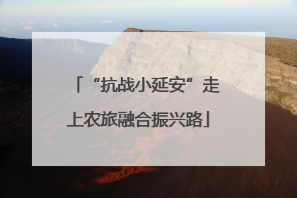 “抗战小延安”走上农旅融合振兴路