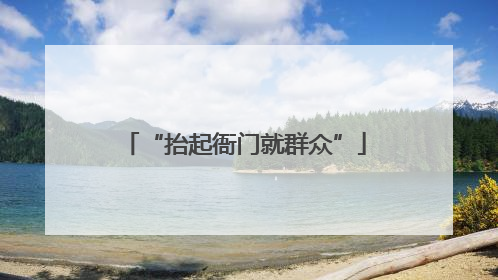 “抬起衙门就群众”