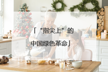“指尖上”的中国绿色革命