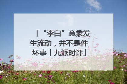 “李白”意象发生流动，并不是件坏事丨九派时评