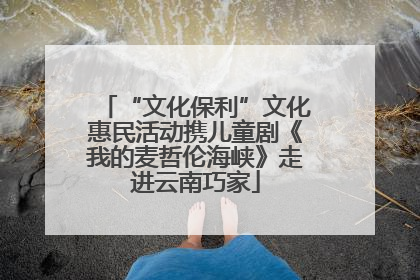 “文化保利”文化惠民活动携儿童剧《我的麦哲伦海峡》走进云南巧家