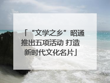 “文学之乡”昭通推出五项活动 打造新时代文化名片