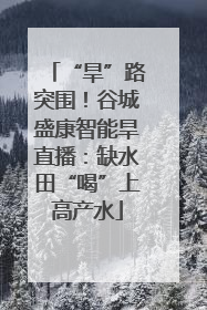 “旱”路突围！谷城盛康智能旱直播：缺水田“喝”上高产水