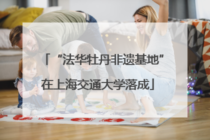 “法华牡丹非遗基地”在上海交通大学落成